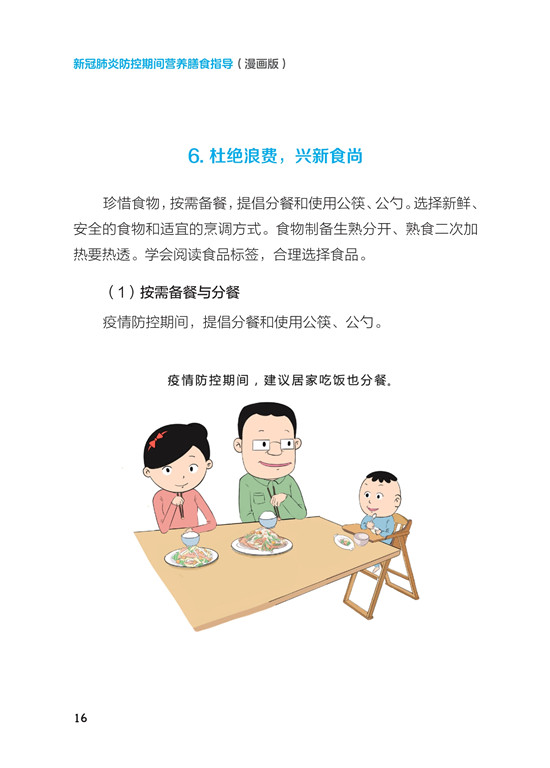 《新冠肺炎防控期间营养膳食指导》（漫画版）_21.jpg