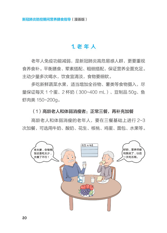《新冠肺炎防控期间营养膳食指导》（漫画版）_25.jpg