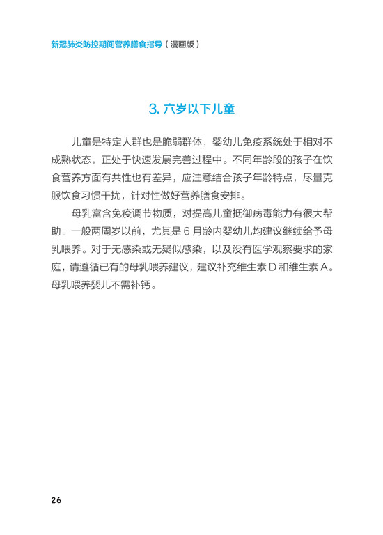 《新冠肺炎防控期间营养膳食指导》（漫画版）_31.jpg