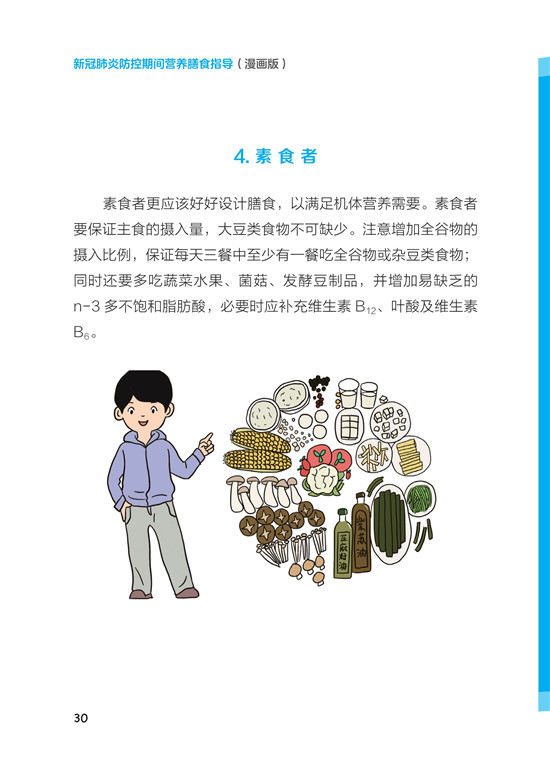 《新冠肺炎防控期间营养膳食指导》（漫画版）_35.jpg